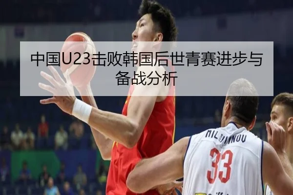 中国U23击败韩国后世青赛进步与备战分析