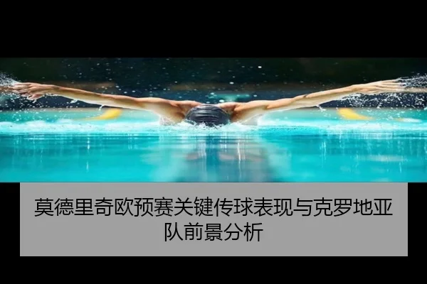 mo-de-li-qi-ou-yu-sai-guan-jian-chuan-qiu-biao-xian-yu-ke-luo-di-ya-dui-qian-jing-fen-xi-2-318.jpg